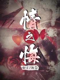 情之悔