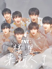 TNT：楼里来新人了