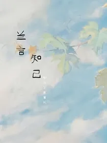 兰言知己