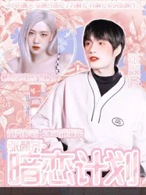 张颜齐：暗恋计划