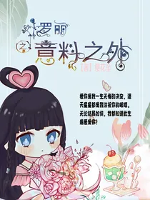 叶罗丽之意料之外