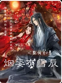 烟姿有雪辰