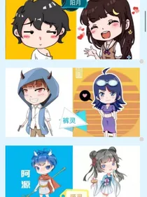 阿阳家族校园生活