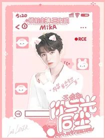 王俊凯：你与光同尘