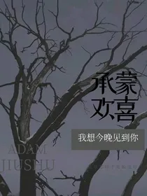 范丞丞：承蒙欢喜