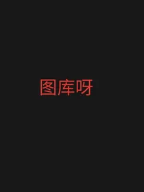 图库呀