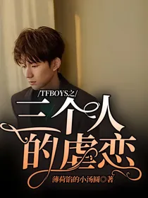 TFBOYS之三个人的虐恋