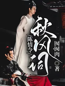 陈情令：秋风词