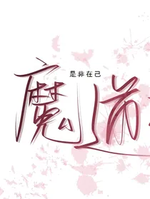 魔道伪历史后世未来