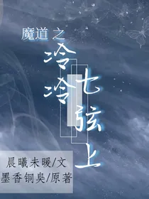 魔道之冷冷七弦上