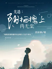 光遇：阳栖槐上再无棠