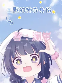 王默的神奇身份