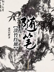 淡竹红琥——随笔