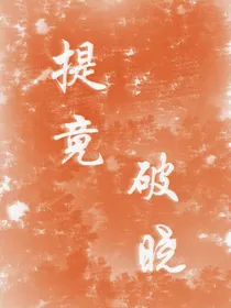 提竟破晓