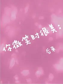 你微笑时很美：后来