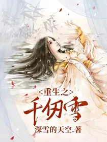 重生之千仞雪