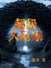 超级大玩家