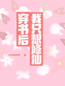 穿书后女配只想修仙