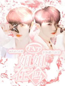 TNT：姐姐在吗