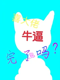 喜大佬牛逼完了吗？