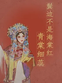鬓边不是海棠红：青棠细蕊