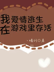 我在爱情逃生游戏里存活