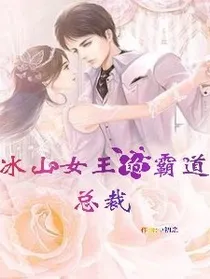 冰山女王的总裁大大