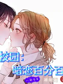 校园：暗恋百分百
