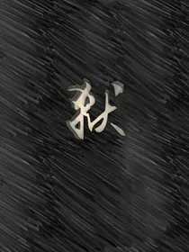 狱（每日精修）