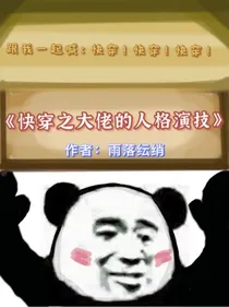 快穿之大佬的人格演技