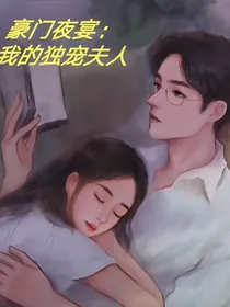 豪门夜宴：我的独宠夫人