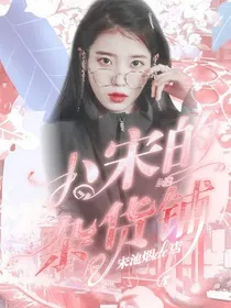小宋的杂货铺
