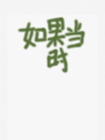 如果当时……
