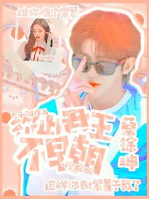 蔡徐坤：从此君王不早朝