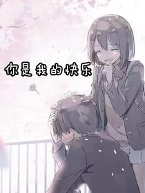 你是我的欢乐