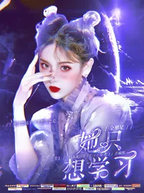 全明星：她只想学习