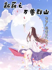 新葫之万兽群山