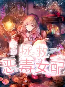 快穿：拯救恶毒女配