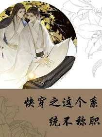 快穿之这个系统不称职