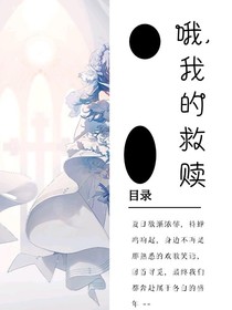哦，我的救赎