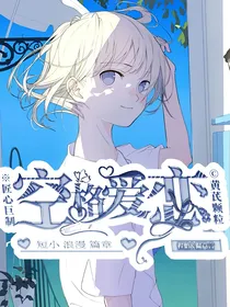 空格爱恋——短小浪漫篇章