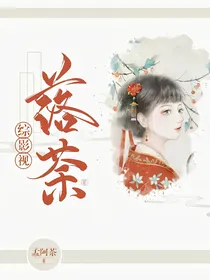 综影视：落荼