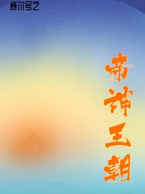 赛尔号之帝神王朝