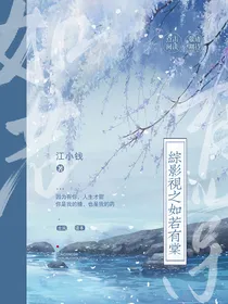 综影视之如若有棠