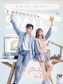 你微笑时很美第二季（有改动）