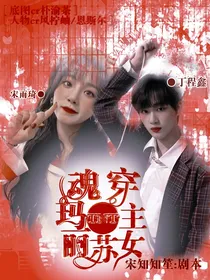 TNT：魂穿玛丽苏女主
