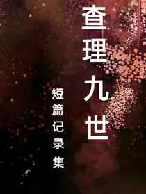 查理九世短篇记录集