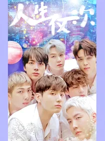 BTS：人生仅一次
