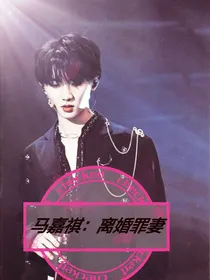 马嘉祺：离婚罪妻