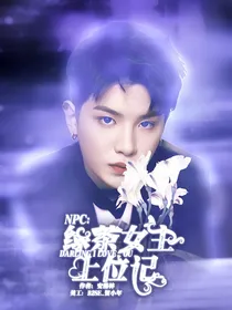NPC：绿茶女主上位记